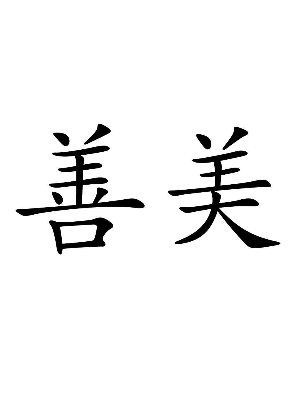  em>善 /em> em>美 /em>
