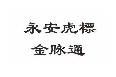 永安虎标金脉通 商标 爱企查