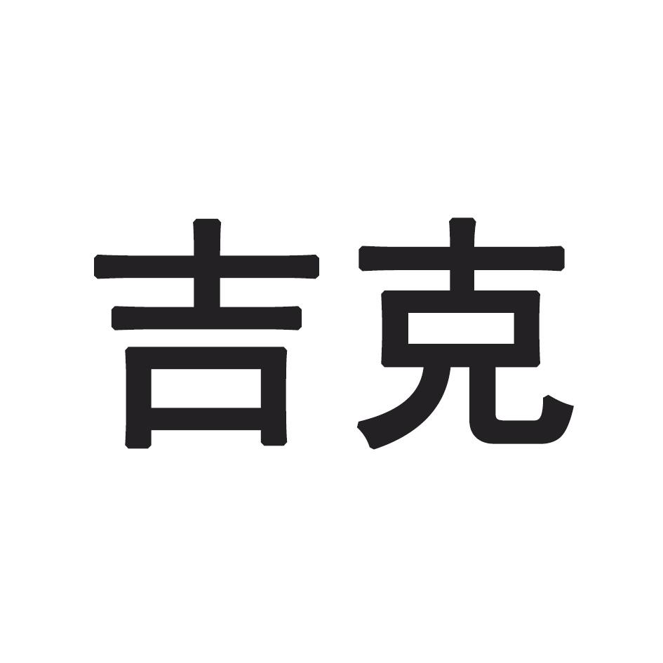 2020-01-06国际分类:第35类-广告销售商标申请人 吉克检测技术(福建)