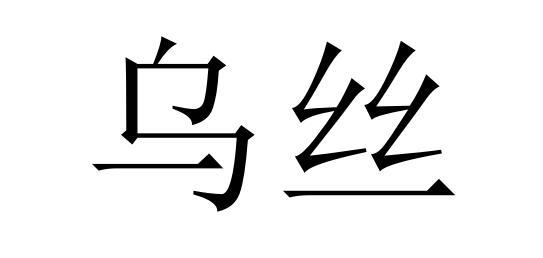  em>乌丝 /em>
