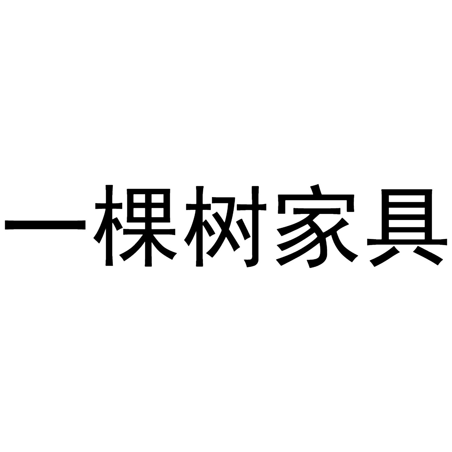 2020-05-07国际分类:第35类-广告销售商标申请人:深圳市一 棵 树家具