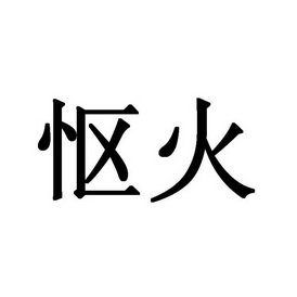  em>怄火 /em>