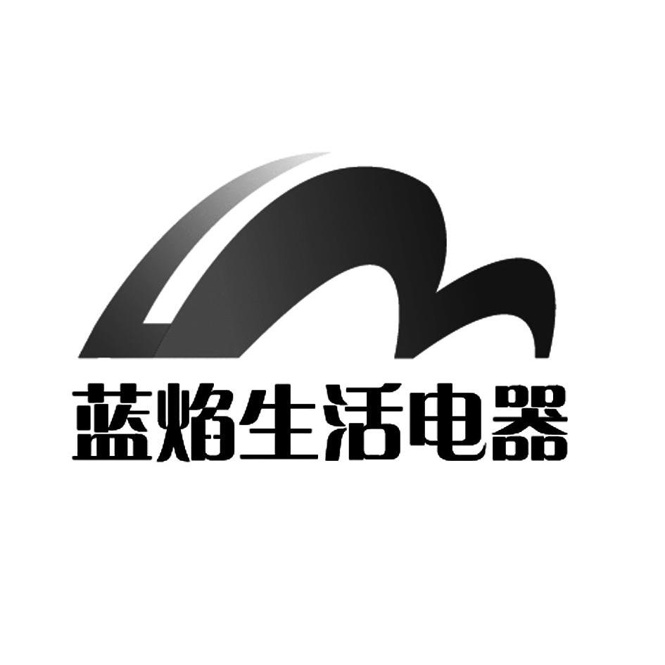 蓝焰 生活 电器商标无效