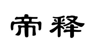 em>帝释/em>