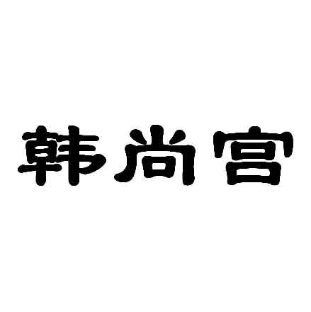  em>韩尚宫 /em>