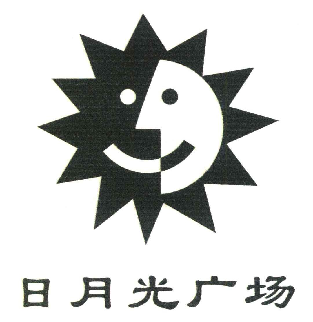  em>日月光 /em> em>广场 /em>