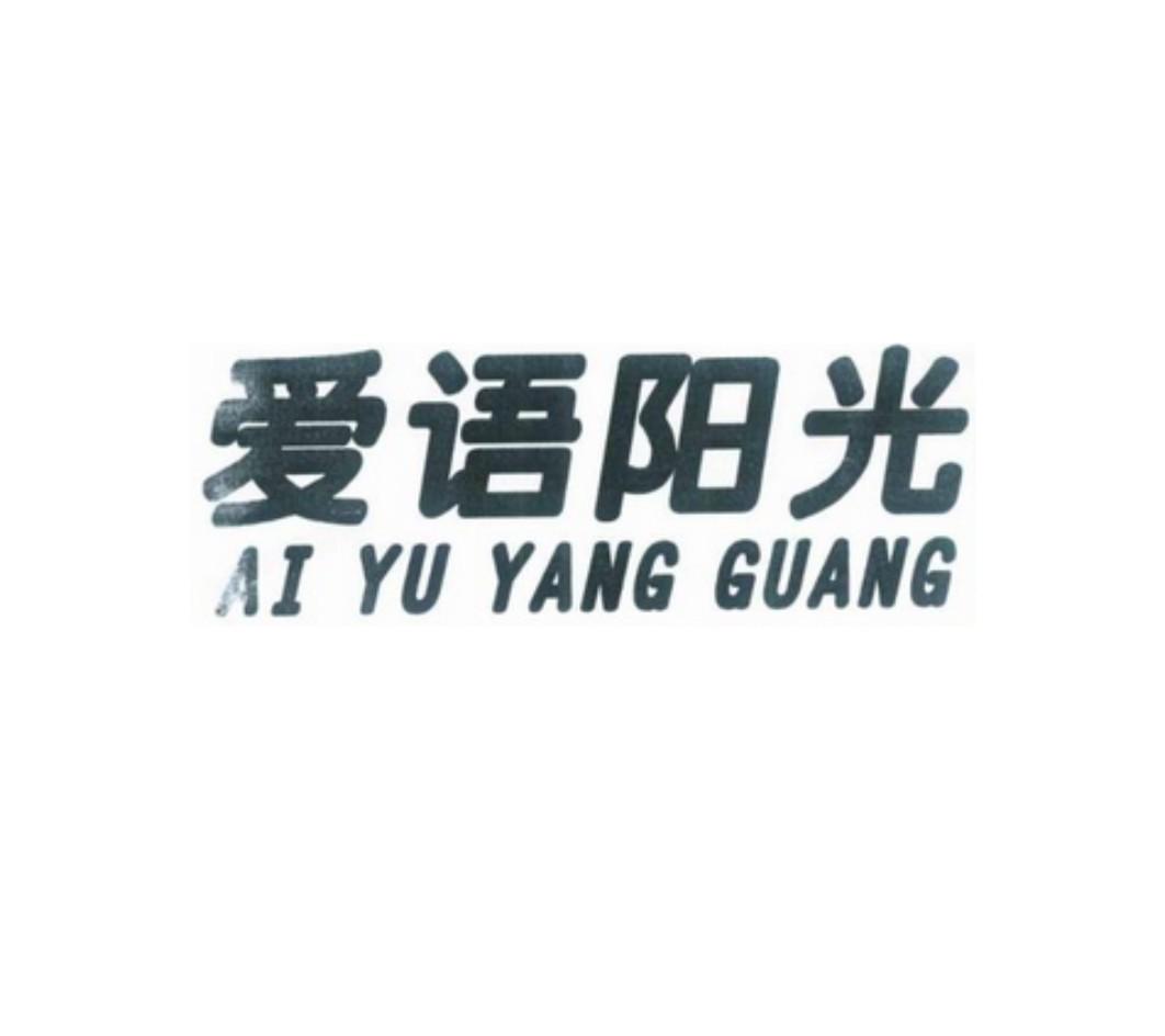 爱语阳光驳回复审申请/注册号:18671516申请日期:2015-12-22国际分类