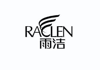  em>雨洁 /em> ra len