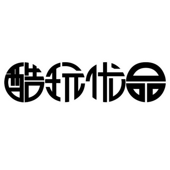  em>酷玩 /em> em>优品 /em>