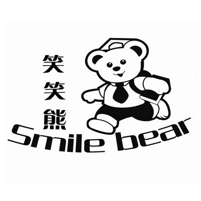 笑笑熊smilebear商标注册申请申请/注册号:20353857申请