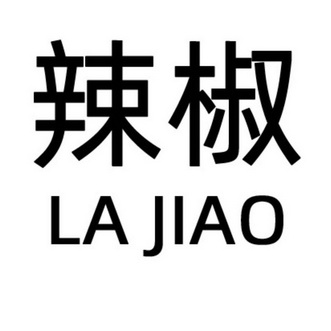 辣椒- 企业商标大全 - 商标信息查询 - 爱企查