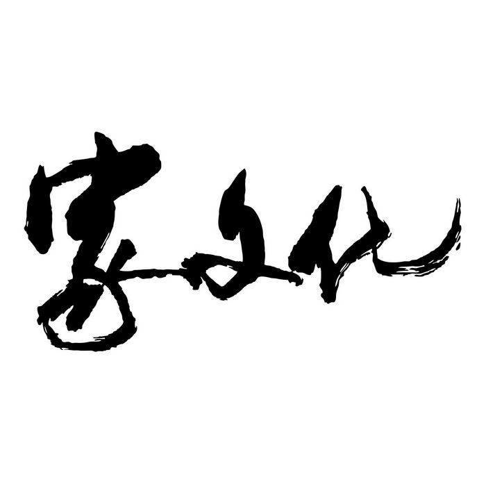  em>家 /em> em>文化 /em>