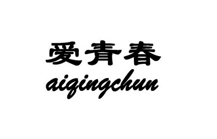 爱青春 商标注册申请