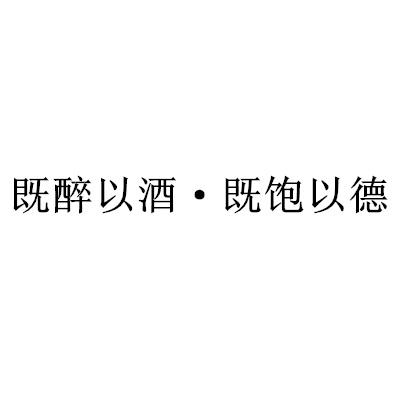 既醉以酒既 em>饱 /em>以 em>德 /em>