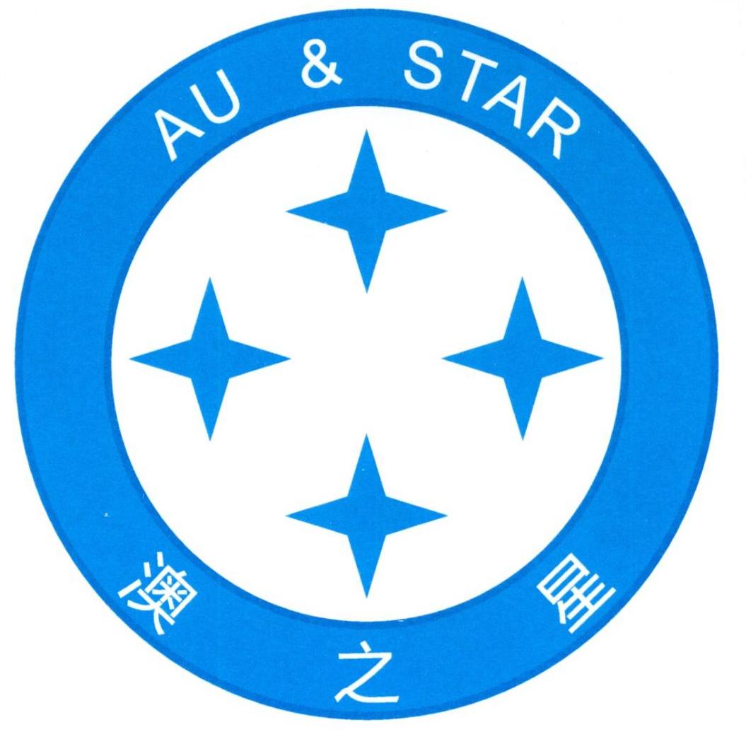 澳之星 au star