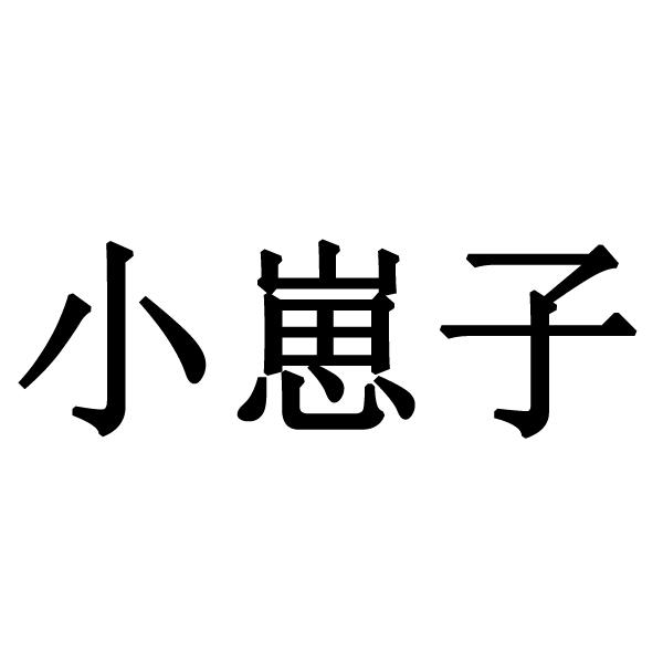  em>小崽子 /em>