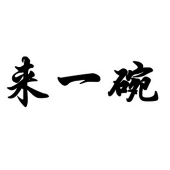  em>来 /em> em>一碗 /em>