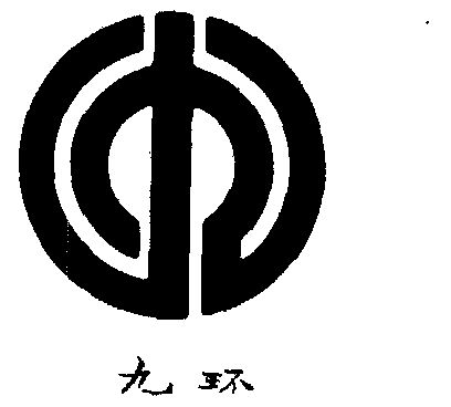 九环- 商标 - 爱企查