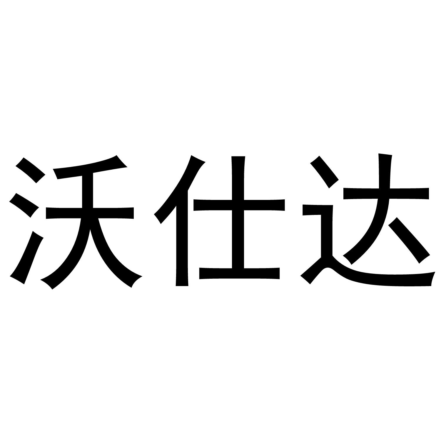 沃仕达