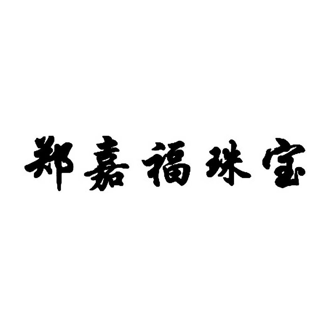 em>郑嘉福/em em>珠宝/em>