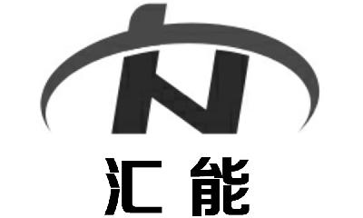 2014-06-24国际分类:第42类-网站服务商标申请人:湖州汇能新材料科技