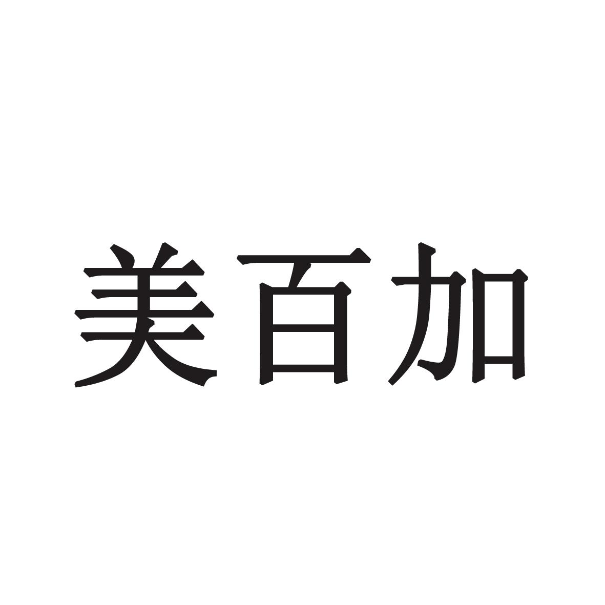 美百加_企业商标大全_商标信息查询_爱企查