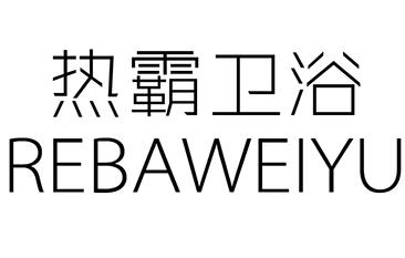 熱霸衛浴_企業商標大全_商標信息查詢_愛企查