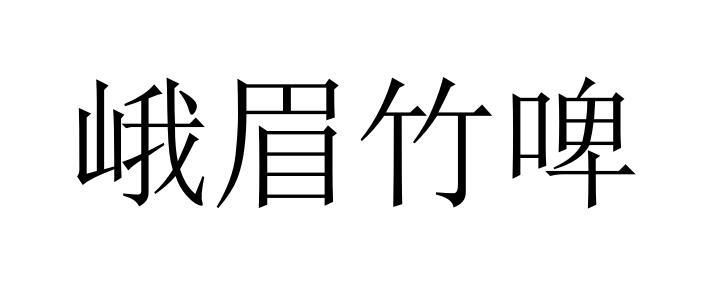 分類:第32類-啤酒飲料商標申請人:安吉班布酒業有限公司辦理/代理機構