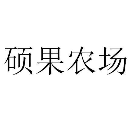 硕果农场_企业商标大全_商标信息查询_爱企查