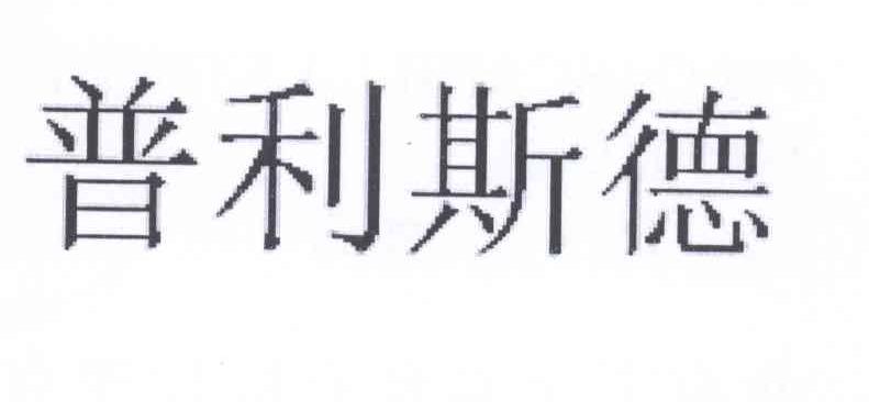 em>普利斯德/em>