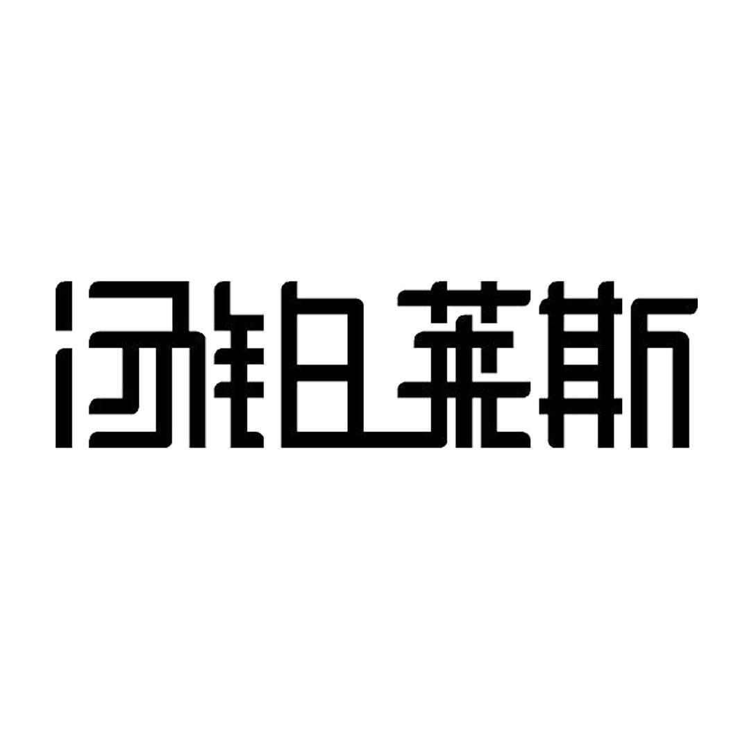 汤铂莱斯_企业商标大全_商标信息查询_爱企查