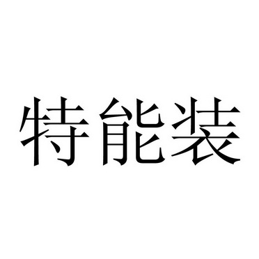  em>特 /em> em>能 /em>装