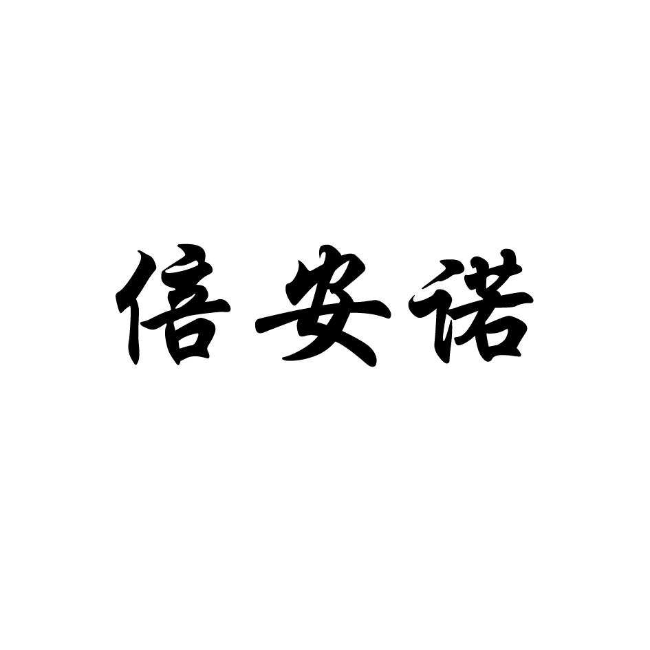 倍安诺