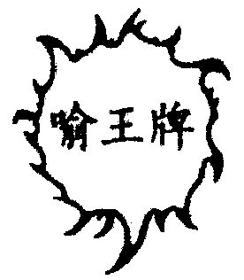  em>喻 /em> em>王 /em>