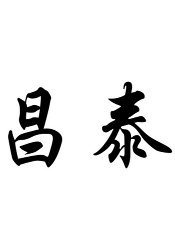 北京巨皓知识产权代理有限公司申请人:许昌秀韵商贸有限公司国际分类