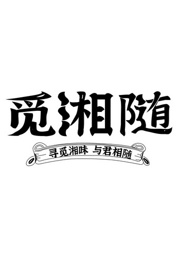 em>觅/em>湘 em>随/em 寻觅湘味 与君相随