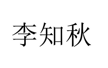 李知秋 - 商标 - 爱企查