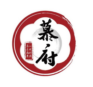  em>幕府 /em>  em>心悦诚府 /em>  em>慕名而来 /em>