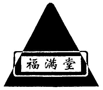 福满堂                                    