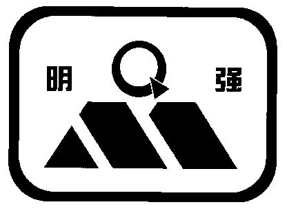  em>明强 /em>; em>mq /em>