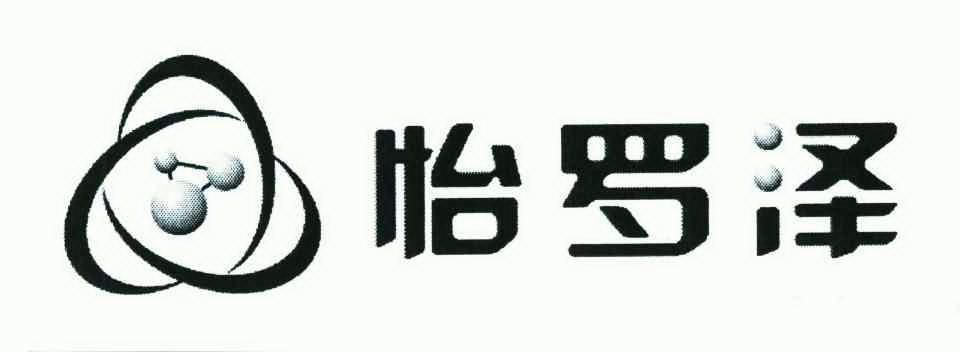  em>怡 /em> em>罗泽 /em>