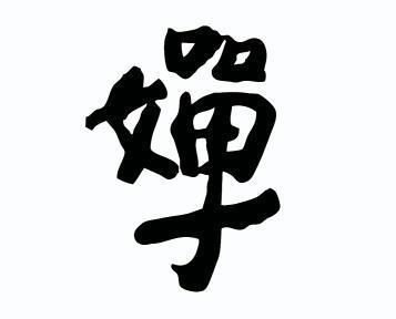  em>婵 /em>
