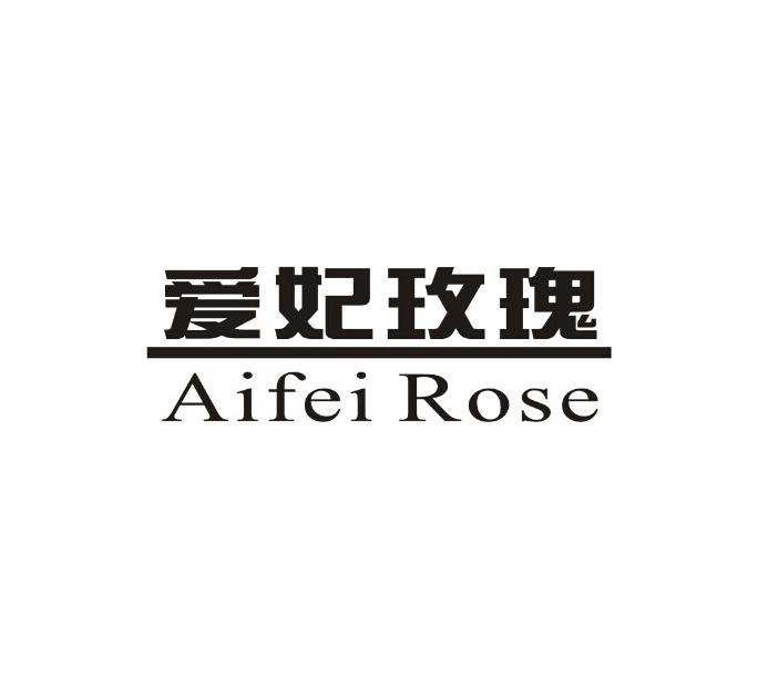 em>爱妃/em>玫瑰 aifei rose