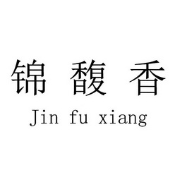  em>锦 /em> em>馥 /em>香