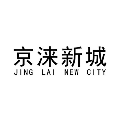 京涞新城jinglainewcity_企业商标大全_商标信息查询_爱企查