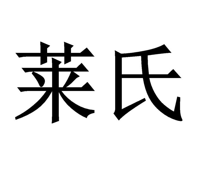  em>莱氏 /em>