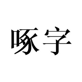 啄字
