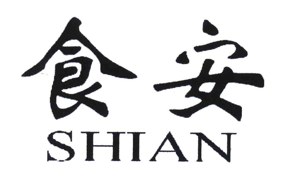 食安;shian