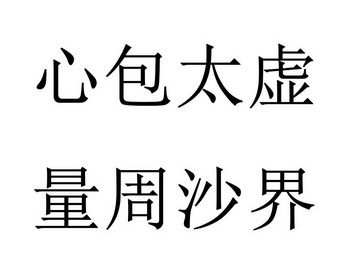 心包太虛 em>量 /em> em>周 /em> em>沙界 /em>