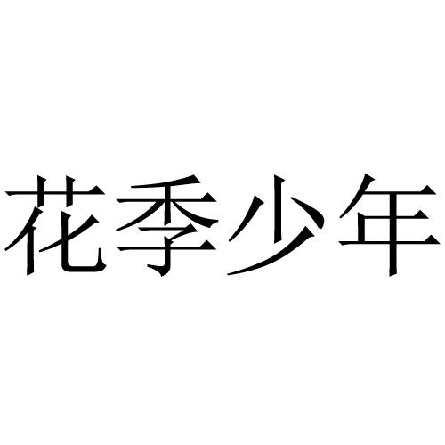  em>花季 /em> em>少年 /em>